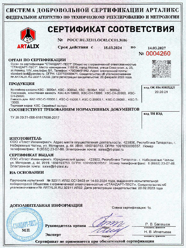 Сертификат соответствия ГОСТ Р на ёмкости для КАС